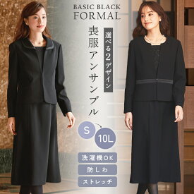 《サイズ交換無料》 喪服 礼服 レディース ブラックフォーマル ワンピース ジャケット アンサンブル 洗える 大きいサイズ S-8L 防しわ ストレッチ 冠婚葬祭 フォーマル 20代 30代 40代 50代 60代