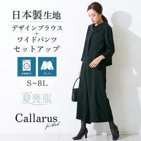 《サイズ交換無料》喪服 レディース 夏 夏用にも 礼服 ブラックフォーマル パンツ パンツスーツ ワイドパンツ セットアップ 洗える S-8L 大きいサイズ ロールネック 冠婚葬祭 通夜 葬式 法事 フォーマルスーツ 30代 40代 50代