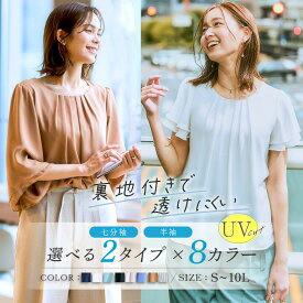 10％OFFクーポンも使える！【SALE】◆30％OFF◆《サイズ交換無料》トップス ブラウス レディース 夏 半袖 七分袖 洗える UVカット スーツ インナー 裏地付 透けにくい S-10L 大きいサイズ ジョーゼット フレアブラウス 通勤 オフィス ビジネス 体型カバー きれいめ 春夏秋冬