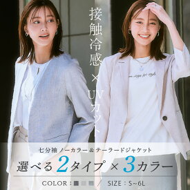 ＼20％OFFクーポン配布中／《サイズ交換無料》ジャケット レディース 夏 夏用 涼しい 冷感 麻調 リネンライク 単品 テーラードジャケット ノーカラージャケット サマージャケット7分袖 洗える ストレッチ UVカット 接触冷感 大きいサイズ 通勤 オフィスカジュアル