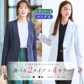 《サイズ交換無料》アウター ジャケット レディース 春夏秋冬 洗える ストレッチ 裏地有 選べる ノーカラージャケット テーラードジャケット S-6L 大きいサイズ 通勤 オフィス ビジネス 就活 転職 面接 セレモニー フォーマル 卒業式 入学式 ママ 母親 母 服装