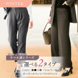 《サイズ交換無料》レディーススーツ パンツスーツ テーパード ワイド 冬 ウール調 セットアップ 単品 上下別売 洗える ストレッチ S-8L 大きいサイズ 通勤 オフィス ビジネス セレモニー フォーマル