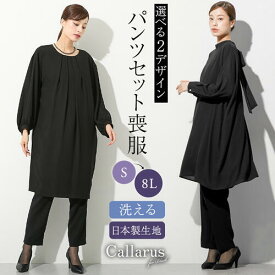 ＼20％OFFクーポン&P5倍／11/11 01:59まで★《サイズ交換無料》喪服 礼服 レディース ブラックフォーマル 春 夏 秋 冬 パンツスーツ セットアップ 洗える 体型カバー S-8L 大きいサイズ ゆったり 冠婚葬祭 セレモニースーツ