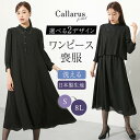 ＼30％OFFクーポン配布中／ 8/11 09:59まで★《サイズ交換無料》 喪服 礼服 レディース ワンピース ブラックフォーマル 夏 夏用にも 洗える スタンド衿 レース 黒 大きいサイズ ゆったり ロング丈 S-8L 冠婚葬祭 フォーマルスーツ セレモニースーツ 7days