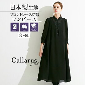 《サイズ交換無料》 喪服 レディース 礼服 ブラックフォーマル ワンピース 春 夏 秋 冬 スタンド衿 レース 洗える 前開き 体型カバー スタイルアップ 大きいサイズ ゆったり ロング丈 30代 40代 50代 通夜 葬式 法事 フォーマル