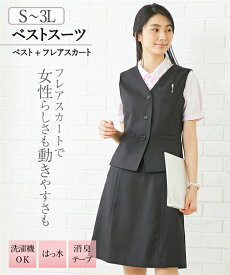 《サイズ交換無料》事務服 制服 ベストスーツ 上下セット レディース 洗える ベスト フレアスカート S-3L ニッセン v0 送料無料 通勤 オフィス