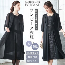 ＼最大25％OFFクーポン配布中／8/17 23:59まで★《サイズ交換無料》喪服 礼服 ブラックフォーマル レディース 夏 夏用 涼しい 接触冷感 ワンピース ロング丈 洗える 前開き ゆったり 大きいサイズ S-10L フォーマルスーツ 冠婚葬祭 オールシーズン 20代 30代 40代 50代 60代