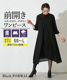 ＼15%OFFクーポン配布中／4/21 23:59まで★《サイズ交換無料》喪服 礼服 レディース ブラックフォーマル ワンピース 小さいサイズ 洗える SS-L スタンドカラー ニッセン b0 防しわ 前開き 日本製生地 フォーマル 冠婚葬祭