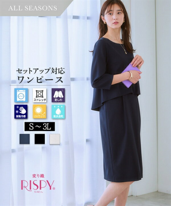 楽天市場 サイズ交換無料 ワンピース レディース 春 夏 秋 洗える ストレッチ 七分袖 単品 ネイビー 黒 ベージュ 大きいサイズ S 3l ニッセン S0 接触冷感 上下別売 リスピィ セットアップ クールビズ 送料無料 入学式 入園式 卒業式 卒園式 オフィス 通勤 面接