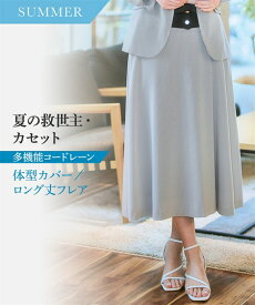 ＼30％OFFクーポン配布中／《サイズ交換無料》レディース スーツ 夏 涼しい 薄手 洗える スカート フレアスカート ロング丈 S-8L 大きいサイズ ストレッチ 吸汗速乾 接触冷感 セットアップ対応 上下別売 単品 コードレーン ストライプ ビジネススーツ 通勤 オフィス