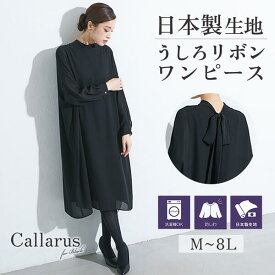 《サイズ交換無料》 喪服 礼服 レディース ブラックフォーマル ワンピース バックリボン ドルマン 洗える 大きいサイズ M-5L 防しわ 日本製生地 パール調ボタン ニッセン b0 冠婚
