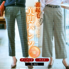 《サイズ交換無料》パンツ レディース テーパードパンツ ワイドパンツ 秋冬 裏起毛 あったか 暖かい 保温性 ウール調 大きいサイズ 洗える ストレッチ ゆったり 楽ちん 美シルエット きれいめ 通勤 オフィス カジュアル ビジネス 7days