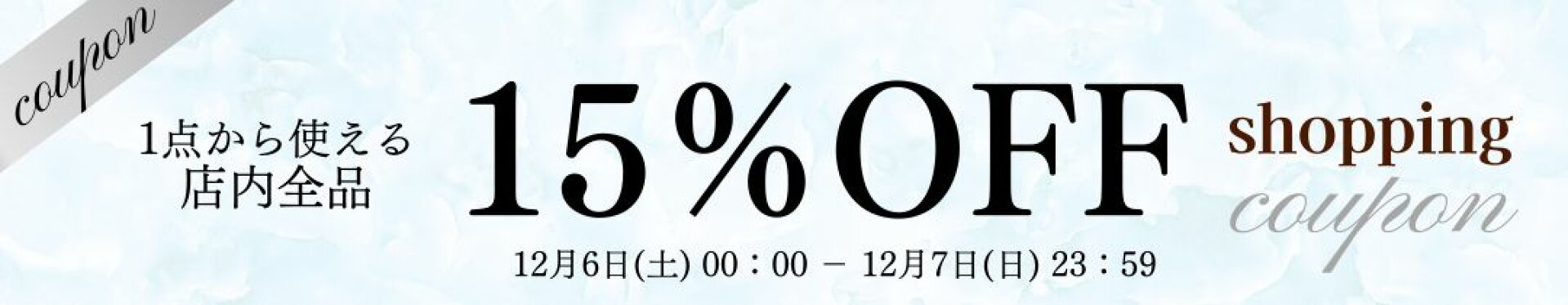 週末15％OFFクーポン