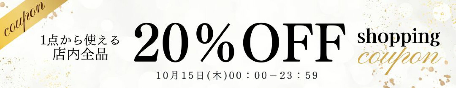 クーポン