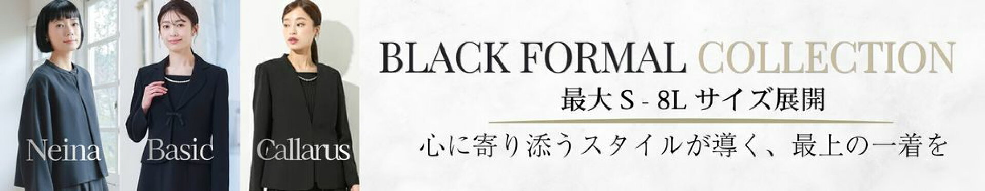 ブラックフォーマル特集