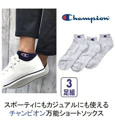 靴下 ソックス チャンピオン Champion ショートソックス 3足組 メンズ まとめ買い お買い得 ニッセン