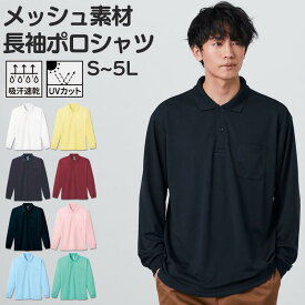 ポロシャツ 長袖 大きいサイズ メンズ S-5L 汗をよくかく方には嬉しい 吸汗速乾 UVカット ポケット付き メッシュ 長袖ポロシャツ ニッセン