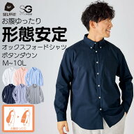 シャツ 形態安定 オックスフォード 長袖 ボタンダウン カジュアルシャツ 消臭テープ付 肩まわり お腹ゆっ…