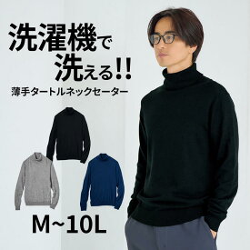 セーター 軽くてやわらかい 薄手 タートルネック メンズ M-10L 洗濯機で洗えるので手軽で経済的！ 大きいサイズ メンズ トップス セーター ニッセン