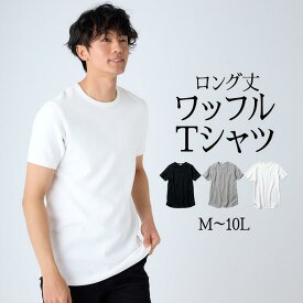トップス Tシャツ 半袖 ロング丈 ワッフル 肌離れのよいTシャツ 3L〜お腹ゆったり セルフフィット M-10L 肌あたり滑らか 大きいサイズ メンズ ニッセン