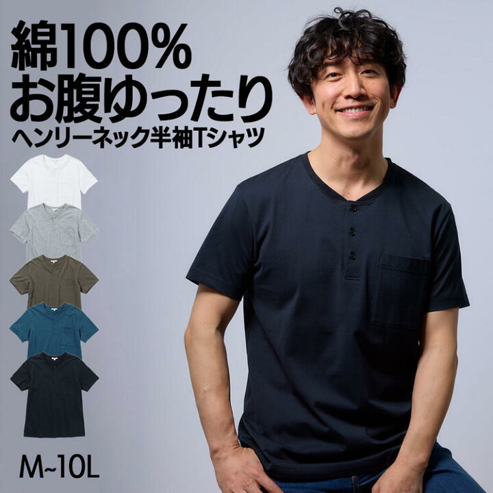 楽天市場 すっきりシルエットに見せる お腹ゆったりポケット付ヘンリーネックtシャツ メンズ M 10l 大きいサイズ メンズ トップス 半袖tシャツ ニッセン ポイント倍付け中 Style Gear By ニッセン 楽天市場 すっきりシルエットに見せる お腹ゆったりポケット付ヘンリーネックtシャツ メンズ M 10l 大きいサイズ メンズ トップス 半袖tシャツ ニッセン ポイント倍付け中 Style Gear By ニッセン