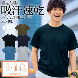 Tシャツ 吸汗速乾 メッシュ 半袖 Tシャツ 消臭テープ付 すっきりシルエットに見せる！ 独自立体設計 セルフフィット メンズ M-10L 大きいサイズ メンズ ニッセン