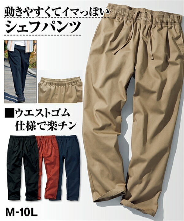 楽天市場 動きやすくて今っぽい ツイルシェフロングパンツ メンズ M 10l ほどよいワイドシルエットでトレンド感のある１着 大きいサイズ メンズ ボトムス ニッセン ポイント倍付け中 Style Gear By ニッセン