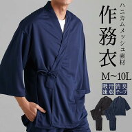 作務衣 夏用 メンズ 和服 部屋着 吸汗速乾 消臭テープ付きハニカムメッシュ作務衣 さむえ M-10L 大きいサ…