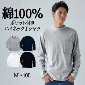 トップス Tシャツ 長袖 綿100% ポケット付 ハイネック メンズ M-10Lサイズ 着回し豊富！ 長袖Tシャツ 3L以上お腹ゆったり設計 セルフフィット 大きいサイズ nissen ニッセン | 春服 ァッション 長袖シャツ オーバーシャツ インナーシャツ ロンティー ポケット付き