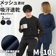 ルームウェア メンズ M-10Lサイズ 吸汗速乾 消臭テープ付き ハニカムメッシュ 長袖上下セット 大きいサイ…