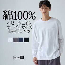 トップス 長袖Tシャツ メンズ M-10Lサイズ ヘビーウェイト オーバーサイズ ポケット付 長袖tシャツ 大きいサイズ メンズ ニッセン