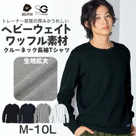 Tシャツ 長袖 ヘビーウェイト ワッフル クルーネック 長袖Tシャツ 3L以お腹ゆったり セルフフィット M-10L 大きいサイズ メンズ ニッセン
