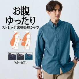 シャツ 長袖シャツ ストレッチ素材 メンズ M-10L お腹ゆったり セルフフィット 大きいサイズ ニッセン