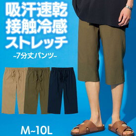 パンツ 接触冷感 吸汗速乾 ストレッチ 7分丈 パンツ 大きいサイズ メンズ ベージュ/カーキ/ネイビー M-10L ニッセン nissen