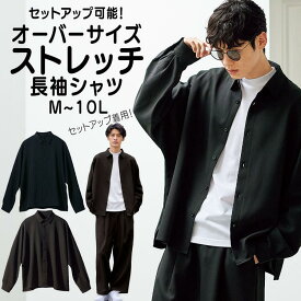 カジュアルシャツ 長袖 オーバーサイズ ストレッチ 長袖シャツ セットアップ対応 M-10L 大きいサイズ メンズ ニッセン nissen