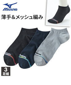 靴下(ソックス) MIZUNO ミズノ 薄手 オールメッシュ編み スニーカー丈 ソックス 3足組 メンズ ニッセン nissen