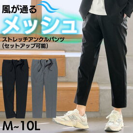 【スーパーSALE 10%OFF 11日01:59まで】 パンツ 風が通る メッシュ ストレッチ アンクルパンツ セットアップ可能 M-10L 大きいサイズ メンズ ニッセン nissen