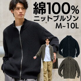 アウター 綿100% ジップアップ ニットブルゾン M-10L 大きいサイズ メンズ ニッセン nissen