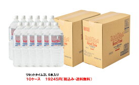 リセットタイム　Reset Time　純天然アルカリ　非加熱・軟水7年保存水　2L ボトル6本入り箱10ケース　硝酸態窒素不検出　PFAS検出せず