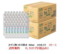 かぞく想いの天然水　赤ちゃん の ミルク やお年寄りにも優しい 島根県 の ミネラルウォーター　500ml ボトル24本入り箱2ケース