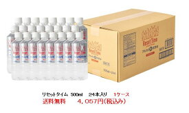 リセットタイム　Reset Time　純天然アルカリ　非加熱・軟水7年保存水　500ml ボトル24本入り箱1ケース 送料無料