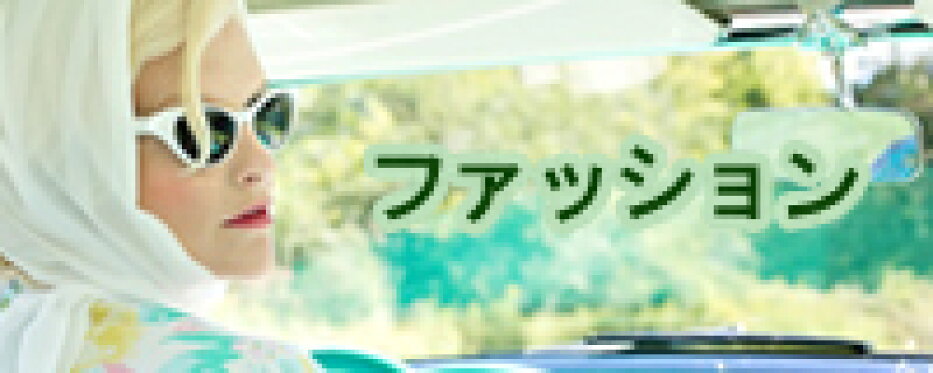 ファッション