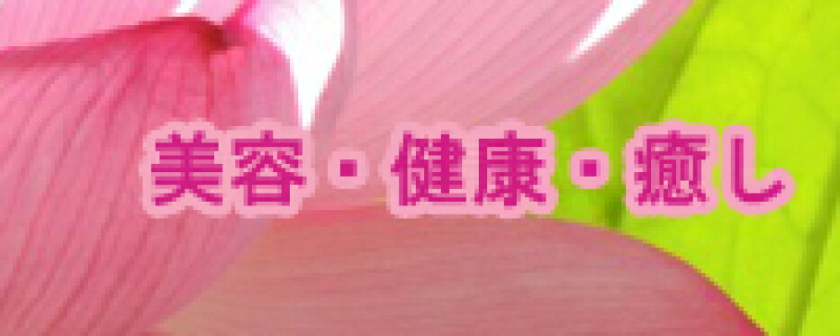 美容・健康・癒し