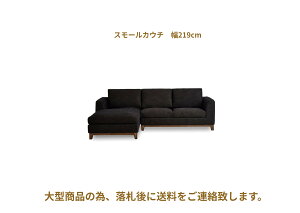 関家具 スモールカウチソファ 3人掛 幅219cm 布張り ファブリック フルカバーリング ビター色 ソファー 三人掛