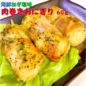 海鮮ねぎ塩味 肉巻きおにぎり 60g 18個セット祭 おかず 国内生産 業務用 冷凍 学園祭 学祭 文化祭 高校 大学 模擬店 イベント 出店 屋台 片手 にくまき 食べ物 食材 食品 パーティー BBQ バーベキュー
