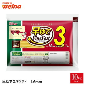【初回購入10%OFFクーポン配布中】マ・マー 早ゆで パスタ スパゲティ 大容量 1.6mm ( 2.5kg 5kg 10kg ) 3分 FineFast 乾麺 レンジOK 業務用 まとめ買い 5キロ 備蓄 防災 非常食 保存食 スパゲティー スパゲッティ ロングパスタ 日清製粉ウェルナ ママー