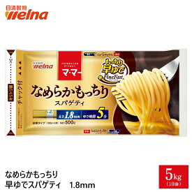 【初回購入10%OFFクーポン配布中】マ・マー なめらかもっちり パスタ 早ゆで スパゲティ 1.8mm チャック付 大容量 2kg 5kg 10kg 5分 もちもち 乾麺 レンジOK 業務用 まとめ買い 備蓄 防災 非常食 ロングパスタ スパゲティー スパゲッティ 麺 ママー