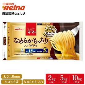 【20%OFFクーポン配布中】 マ・マー なめらかもっちり パスタ 早ゆで スパゲティ 1.8mm チャック付 大容量 2kg 5kg 10kg 5分 もちもち 乾麺 レンジOK 業務用 まとめ買い 備蓄 防災 非常食 ロングパスタ スパゲティー スパゲッティ 麺 ママー