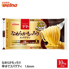 【初回購入10%OFFクーポン配布中】マ・マー なめらかもっちり パスタ 早ゆで スパゲティ 1.6mm チャック付 大容量 2kg 5kg 10kg 3分 もちもち 乾麺 レンジOK 業務用 まとめ買い 備蓄 防災 非常食 ロングパスタ スパゲティー スパゲッティ 麺 ママー
