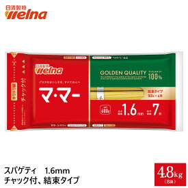 【20%OFFクーポン配布中】 マ・マー スパゲティ チャック付 結束タイプ 1.6mm 4.8kg(48食) 9.6kg(96食) パスタ 乾麺 まとめ買い 備蓄 防災 非常食 保存食 スパゲッティ 麺 日清製粉ウェルナ ママー
